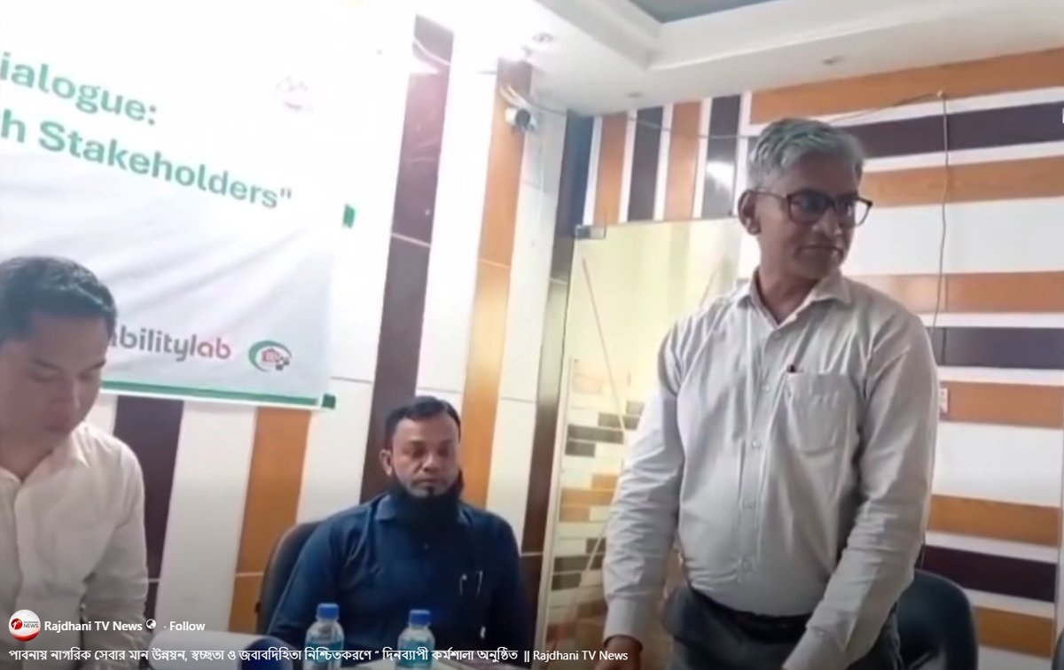 পাবনায় নাগরিক সেবার মান উন্নয়ন, স্বচ্ছতা ও জবাবদিহিতা নিশ্চিতকরণে ” দিনব্যাপী কর্মশালা অনুষ্ঠিত